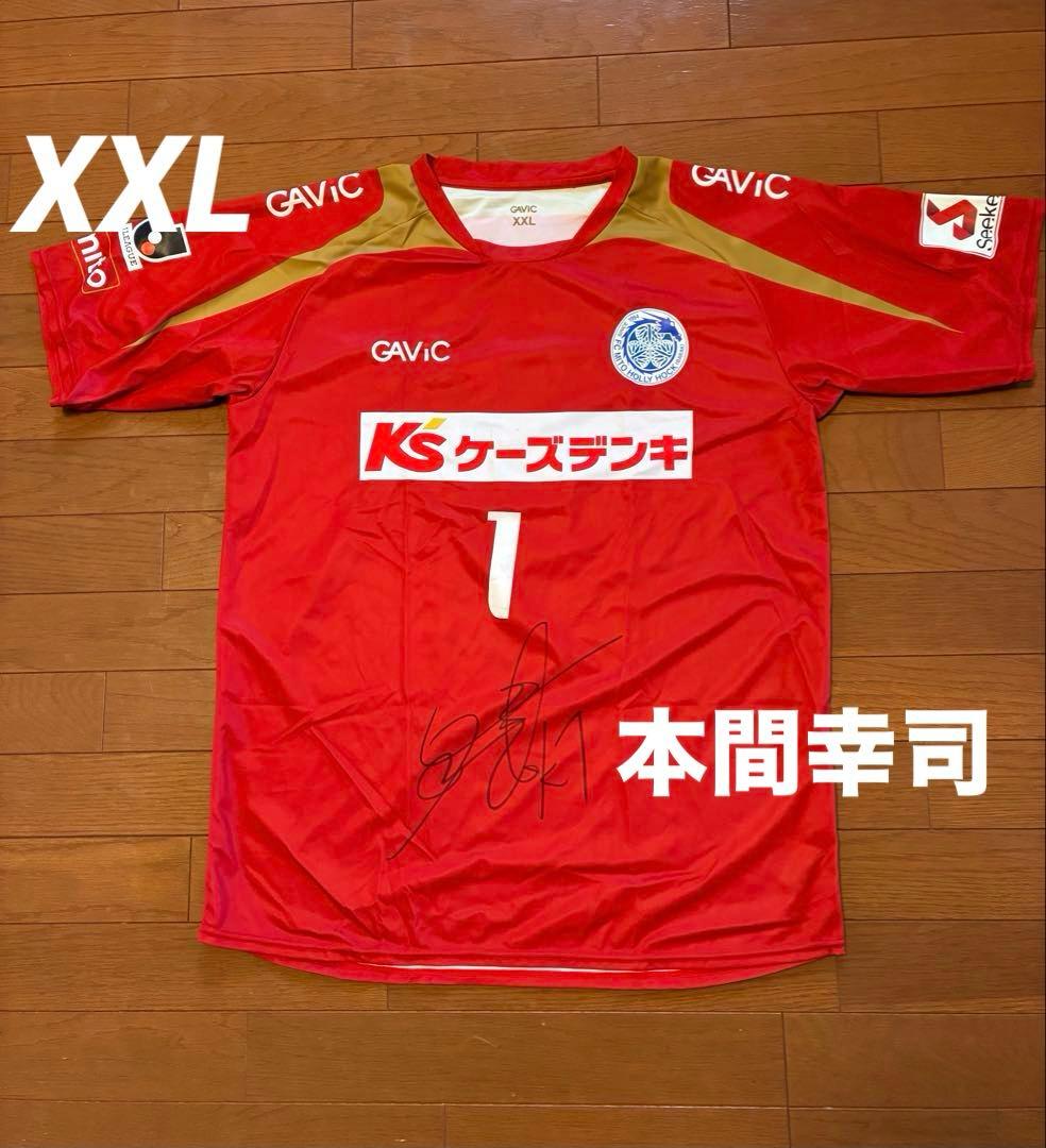 水戸ホーリーホック ユニフォーム 本間幸司