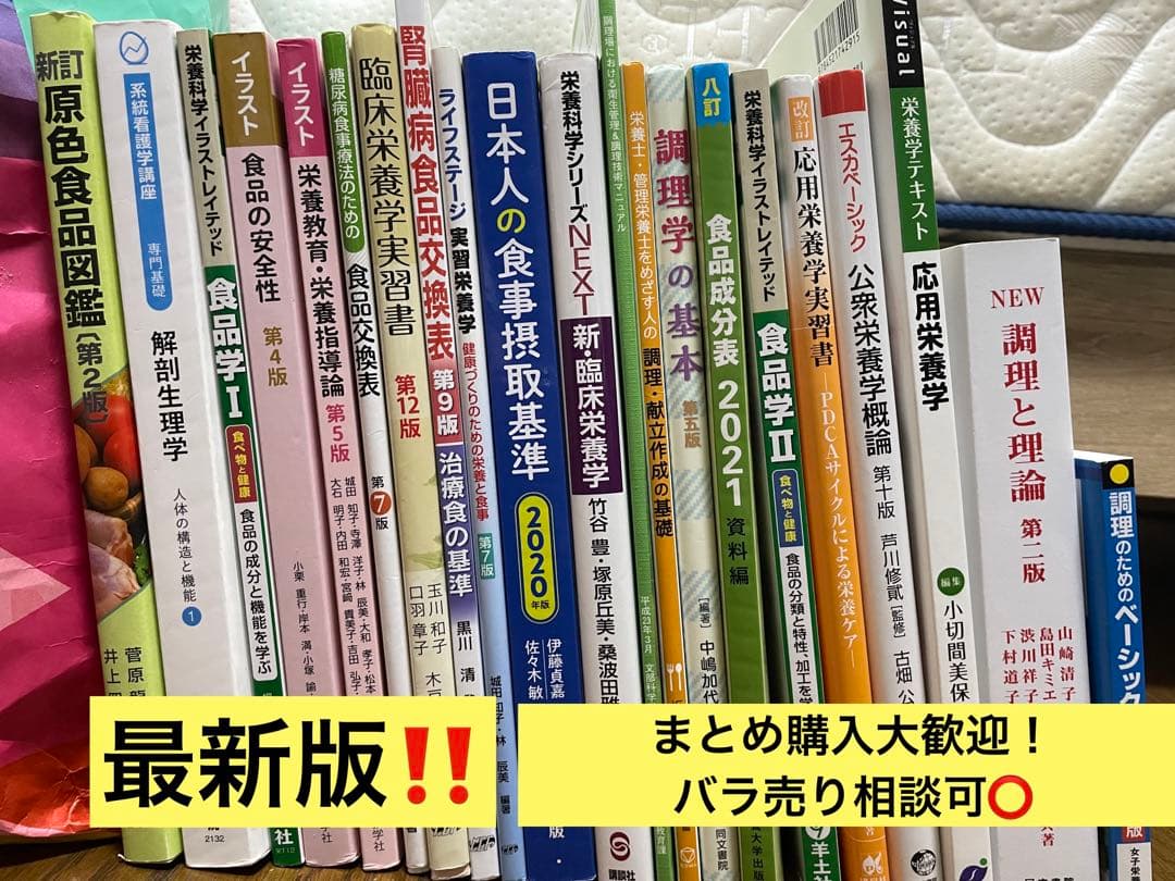 栄養士 教科書 参考書 日本人の摂取基準 応用栄養学