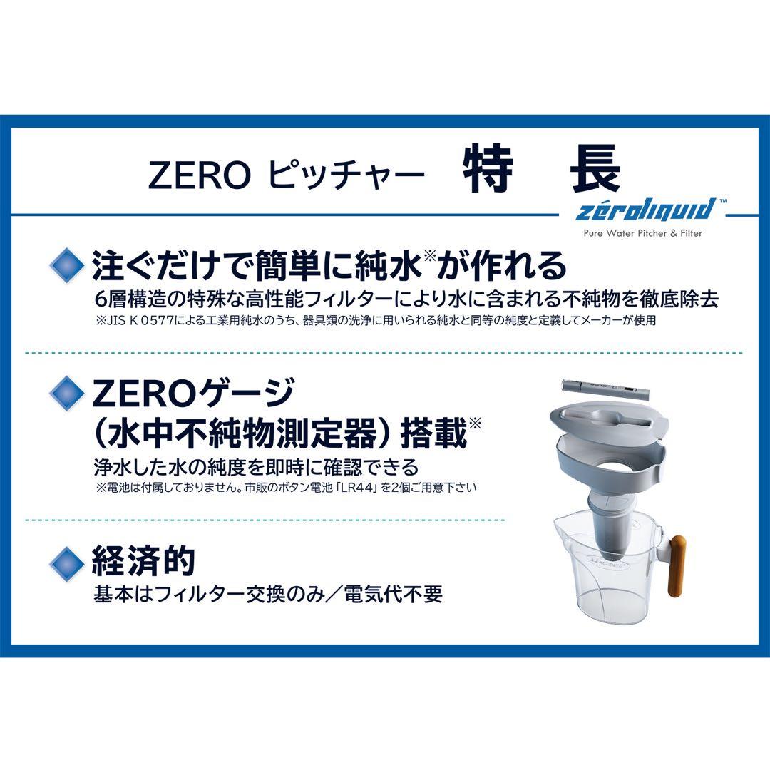 ★ＺＥＲＯピッチャー ６層浄水フィルター搭載 素材の味を引き立てる