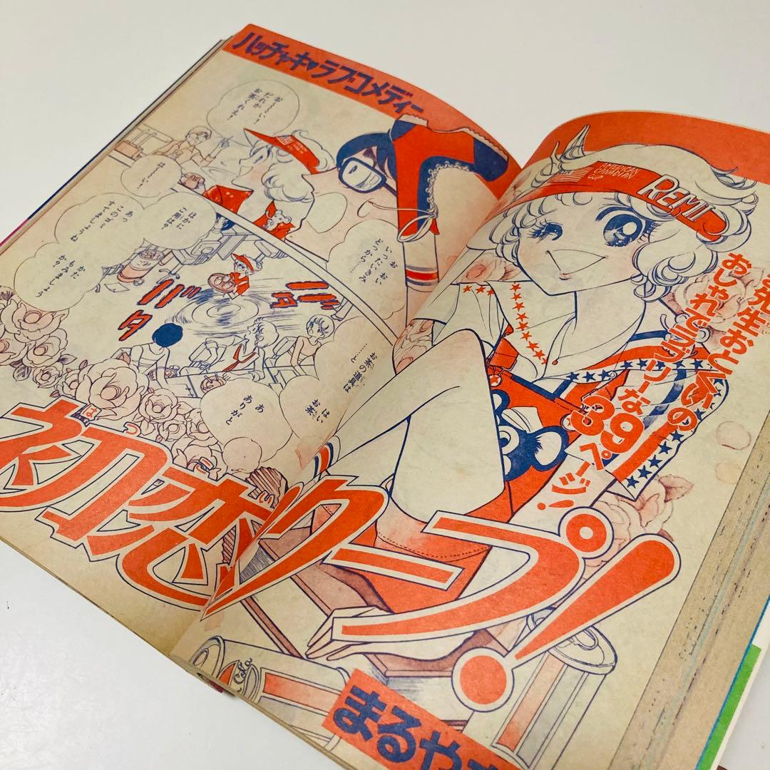 極美品✳️少女漫画『なかよし 1974年9月号』里中満智子/いがらしゆみこ…