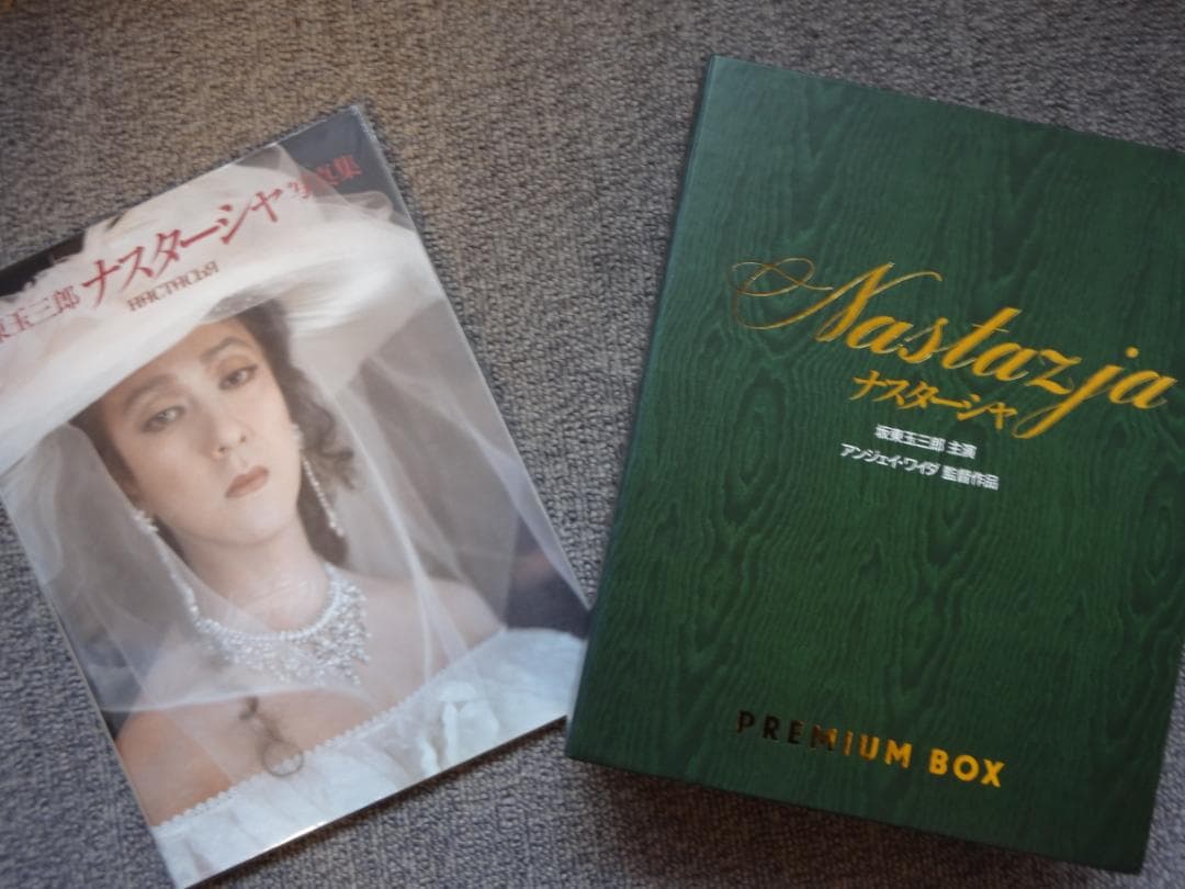 『坂東玉三郎ナスターシャ写真集/Premium Box 』