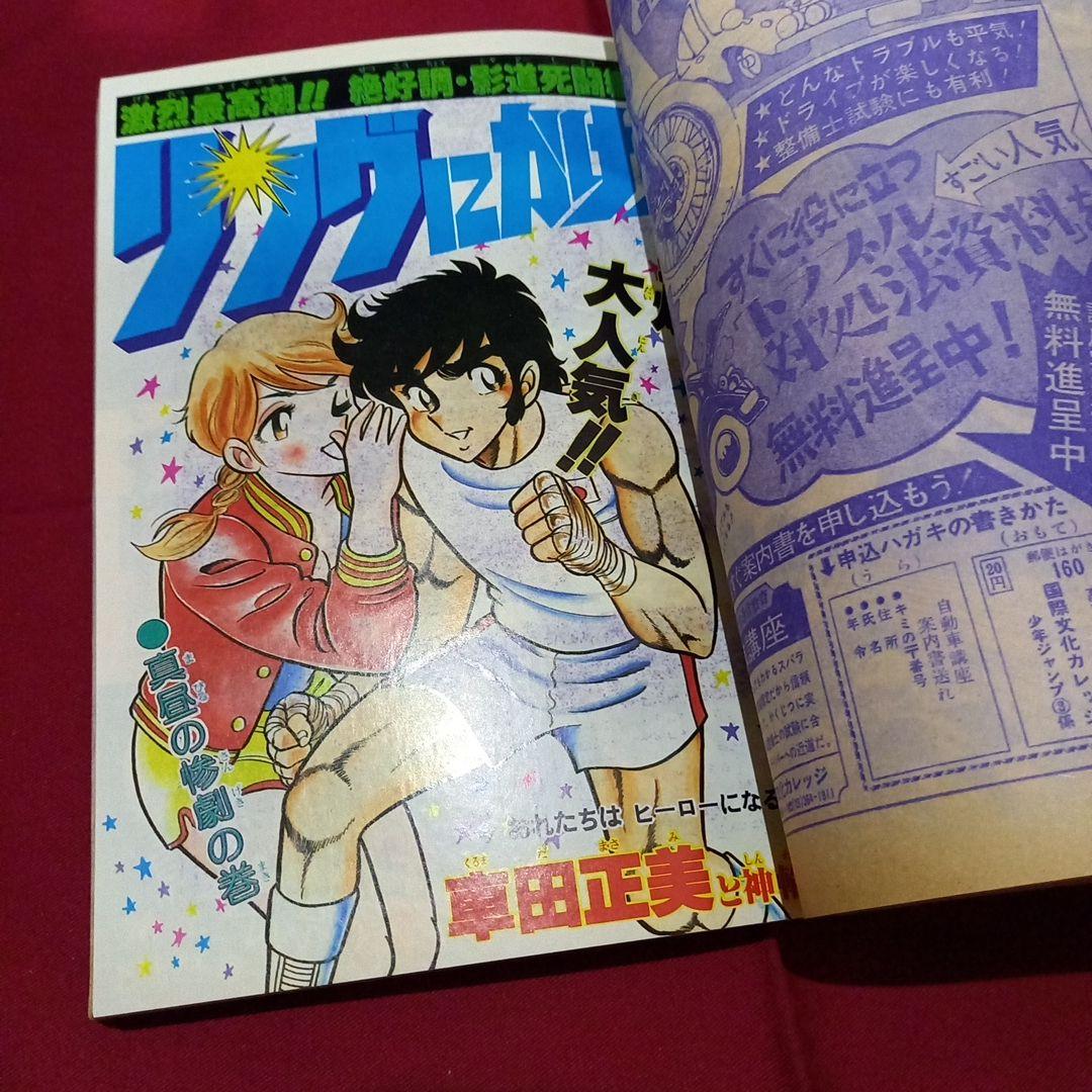 【当時物美品】週刊 少年 ジャンプ 1979年16号 漫画 アニメ