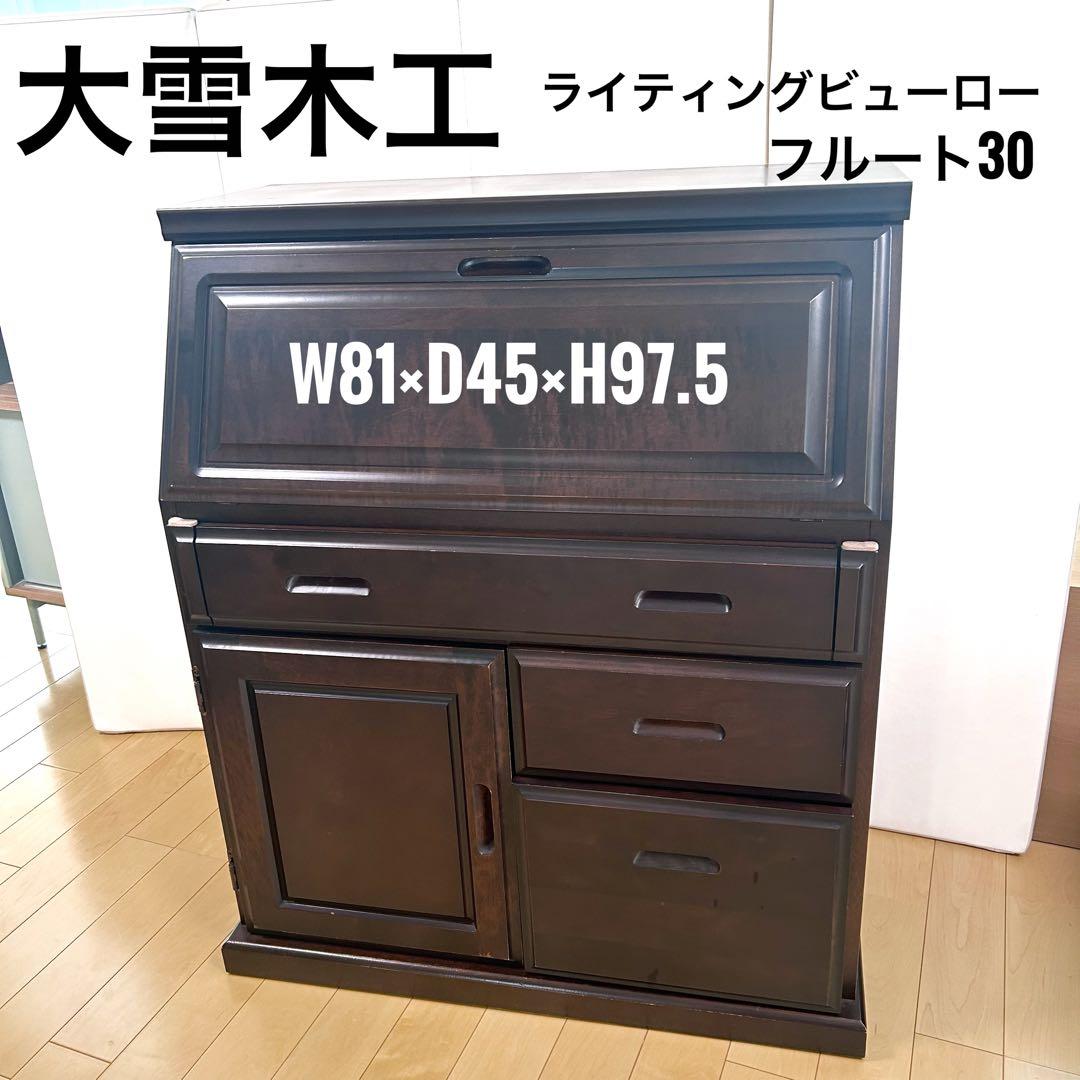 希少　大雪木工　アンティーク　ライティングビューロー　キャビネット　フルート30