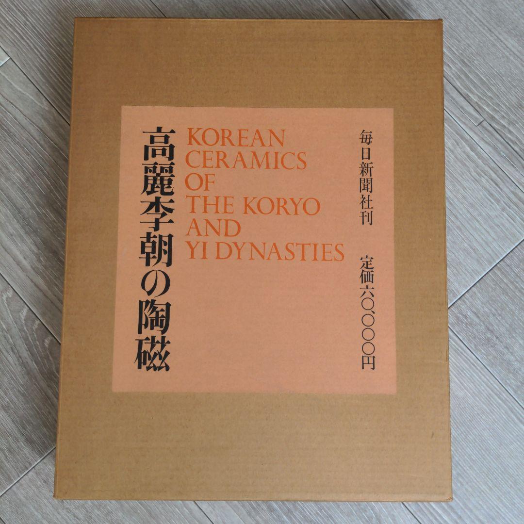 高麗李朝の陶磁　解説付き