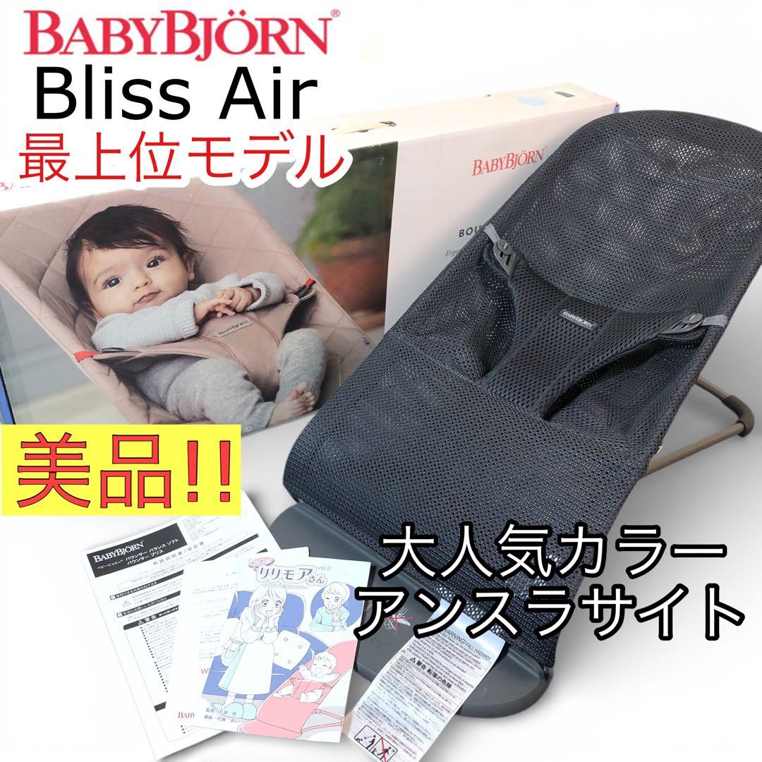 バウンサーBliss Air アンスラサイト ★ベビービョルン 最上位モデル☆