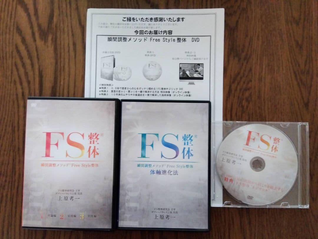 FS整体 瞬間調整メソッド Free style　フルセット