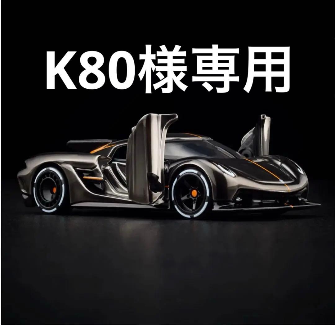 ミニカー Hot Wheels RLC Koenigsegg Jesko Absolut