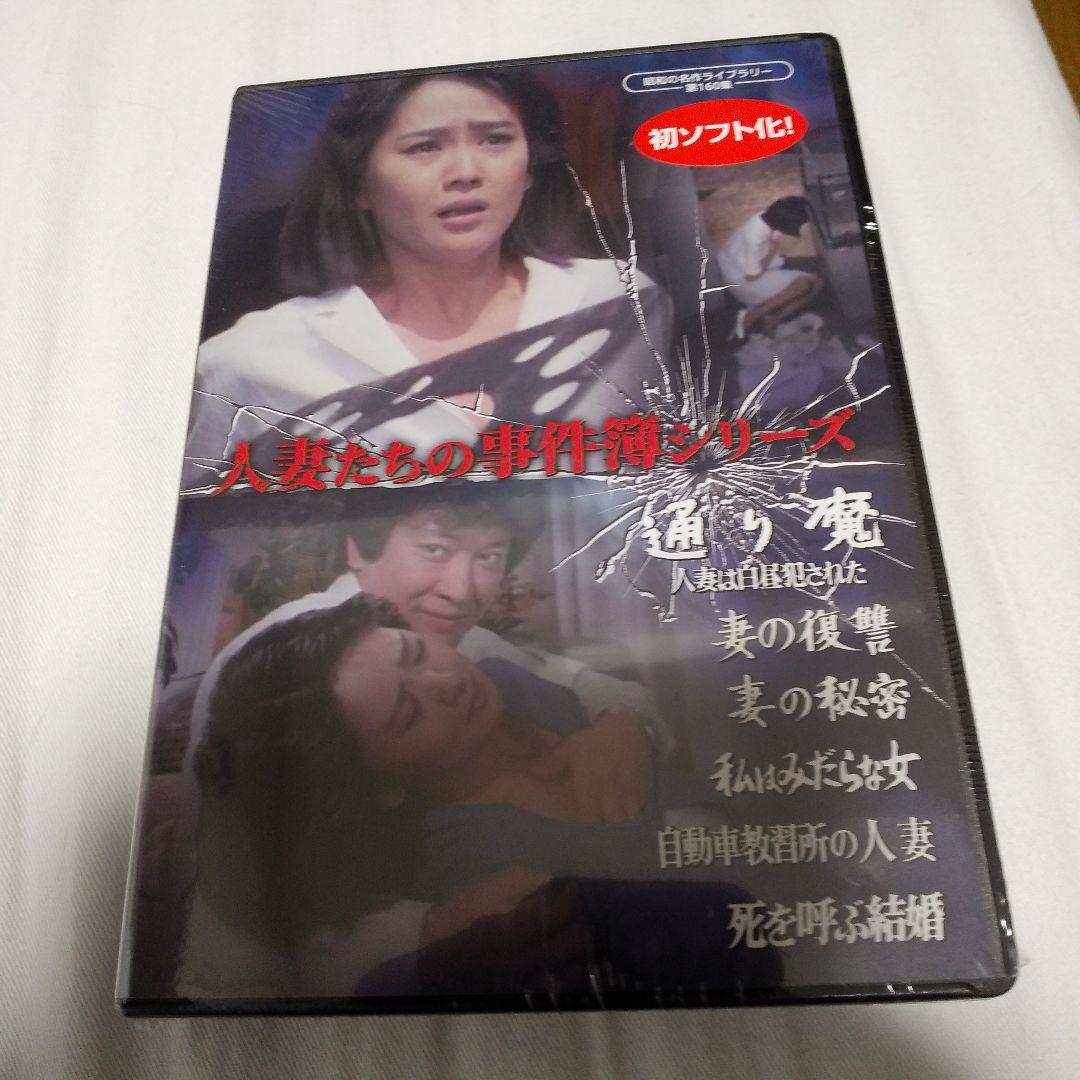 昭和の名作ライブラリー 第160集 人妻たちの事件簿シリーズ「通り魔 人妻は白