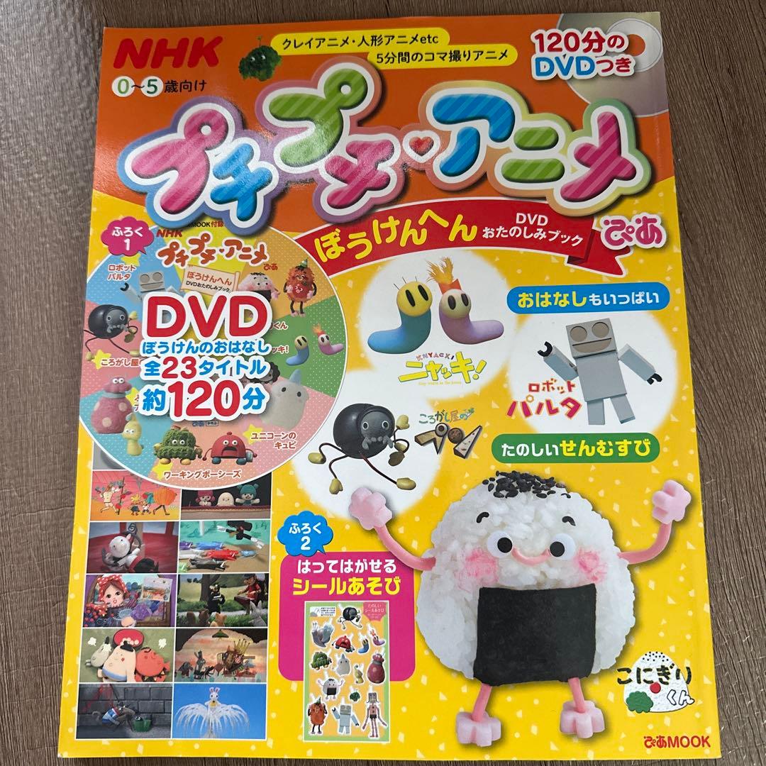 プチプチ アニメ ぴあ DVDおたのしみブック ぼうけんへん