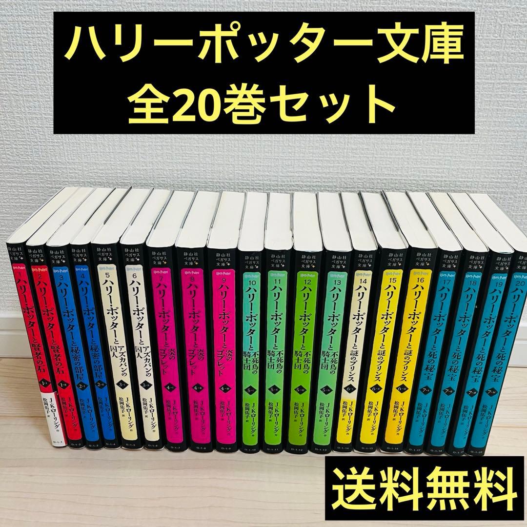【大人気シリーズ】ハリー・ポッター 20巻 全巻セット 静山社 ペガサス文庫