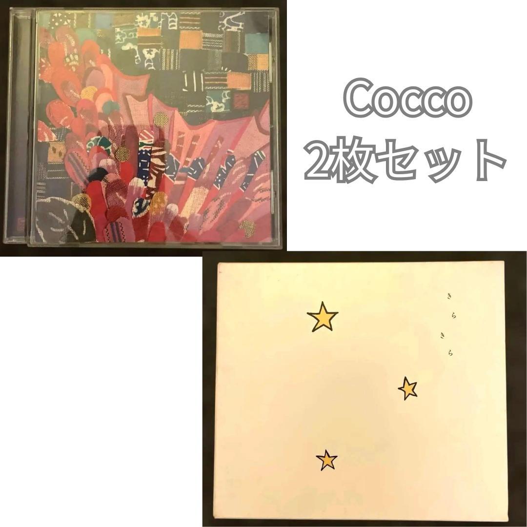 Cocco CD 2枚セット『ザンサイアン』『きらきら』
