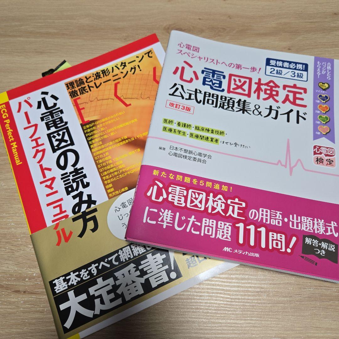 心電図パーフェクトマニュアル&心電図検定公式問題集