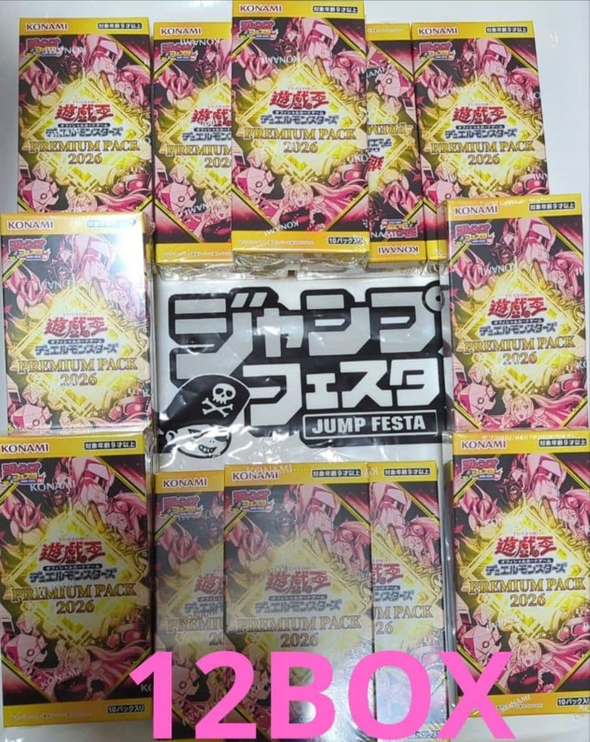 12BOXプレミアムパック2026 遊戯王 ジャンプフェスタ　新品未開封