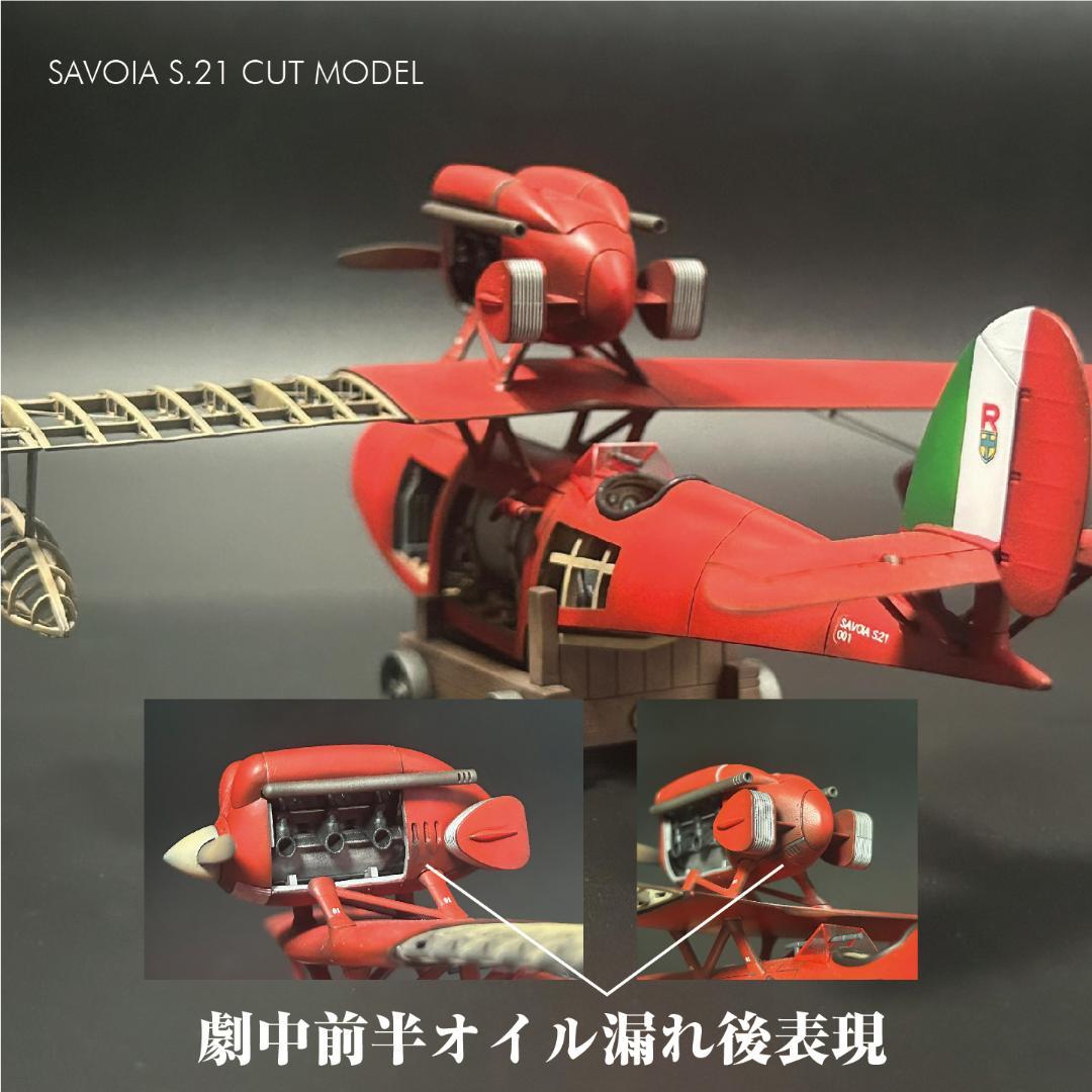 【吉】紅の豚：サボイア前後期型・カーチス