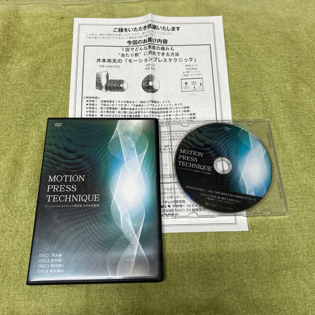 モーションプレステクニック　5枚セット
