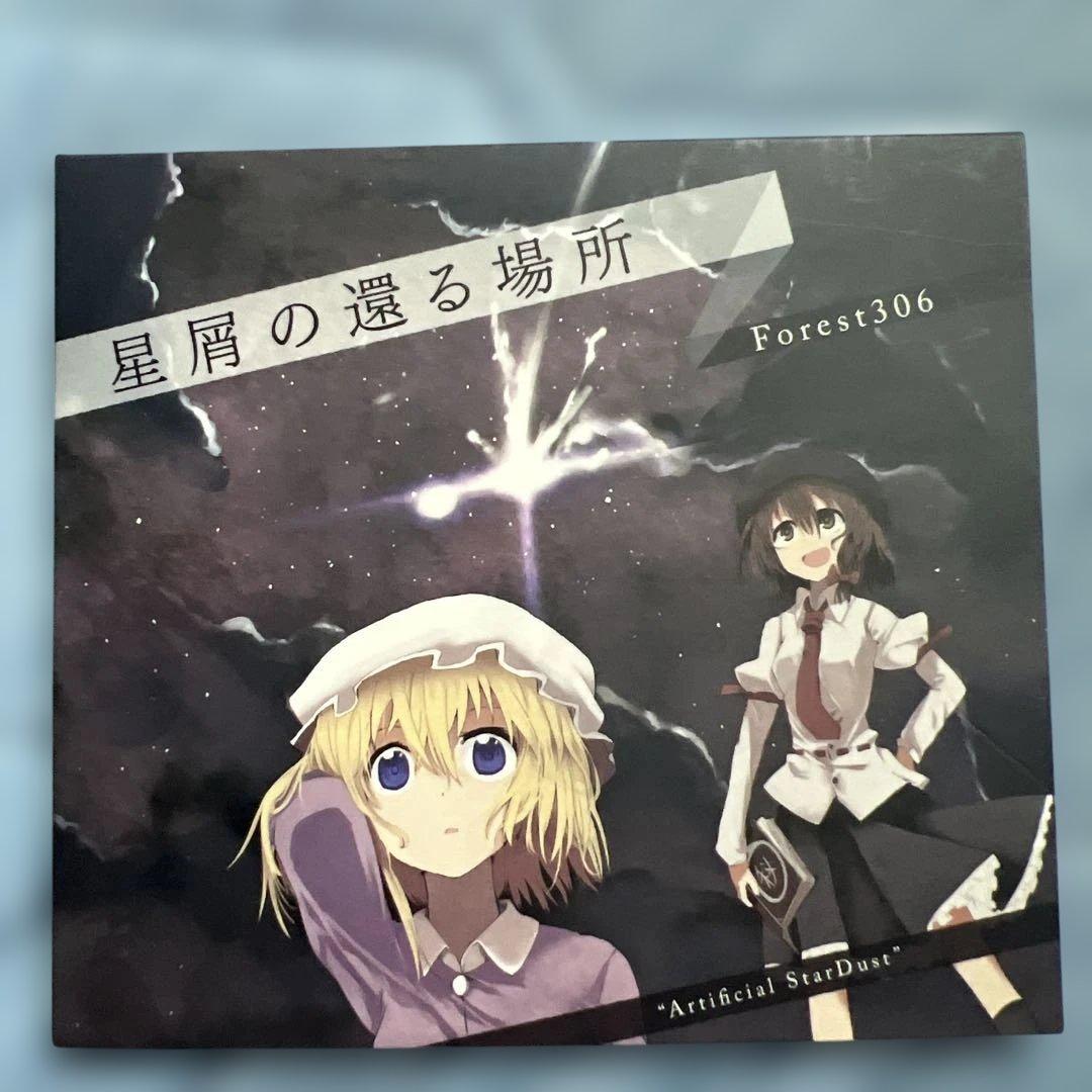 【いきなりのご購入はお控えください】Forest306『星屑の還る場所』