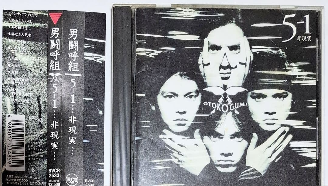 男闘呼組 5-1 非現実 サンプル盤　CD アルバム