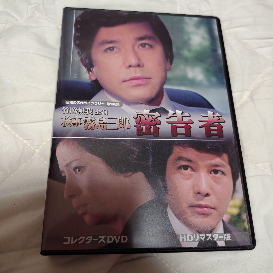 昭和の名作ライブラリー 第146集 竹脇無我主演 検事霧島三郎 密告者 コレク…