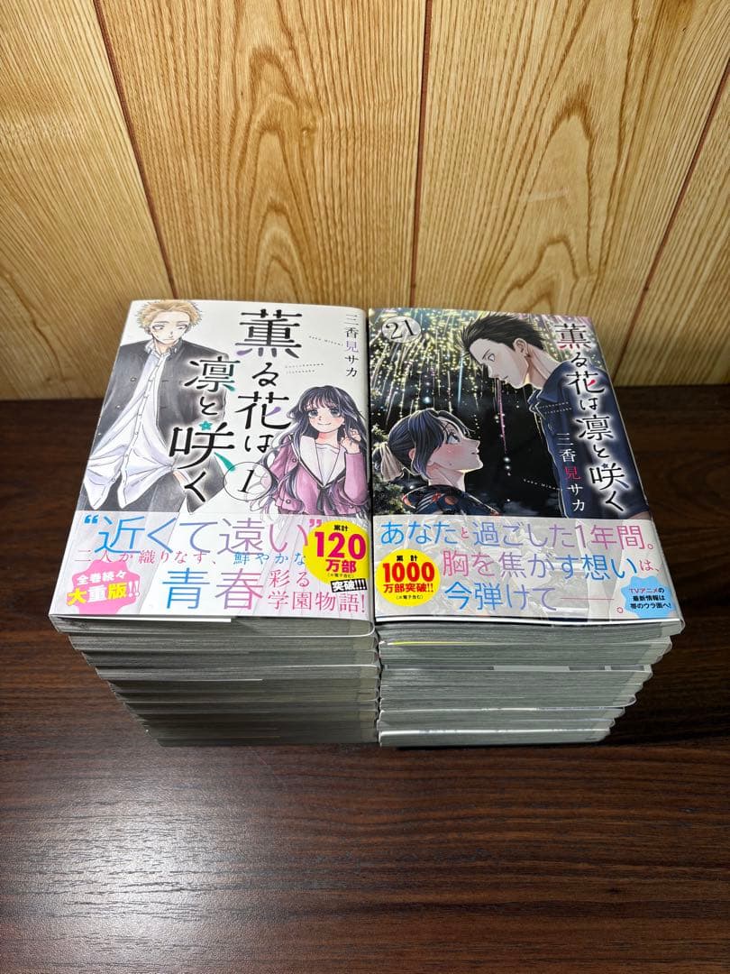 薫る花は凛と咲く　全巻セット　1巻-21巻