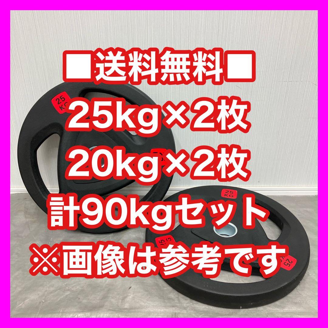■最安保証■超特価！90kgセット バーベルプレート ウエイトプレート