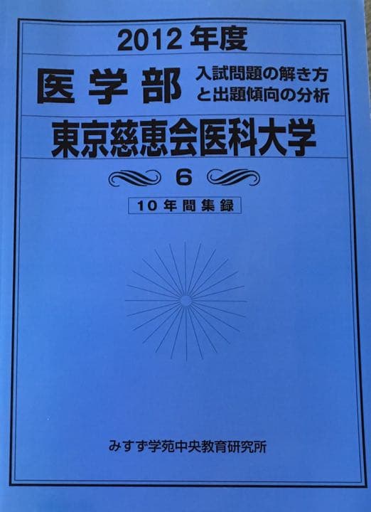 【中古】 医学部 入試問題の解き方と出題傾向 東京慈恵会医科大学 10年間集録