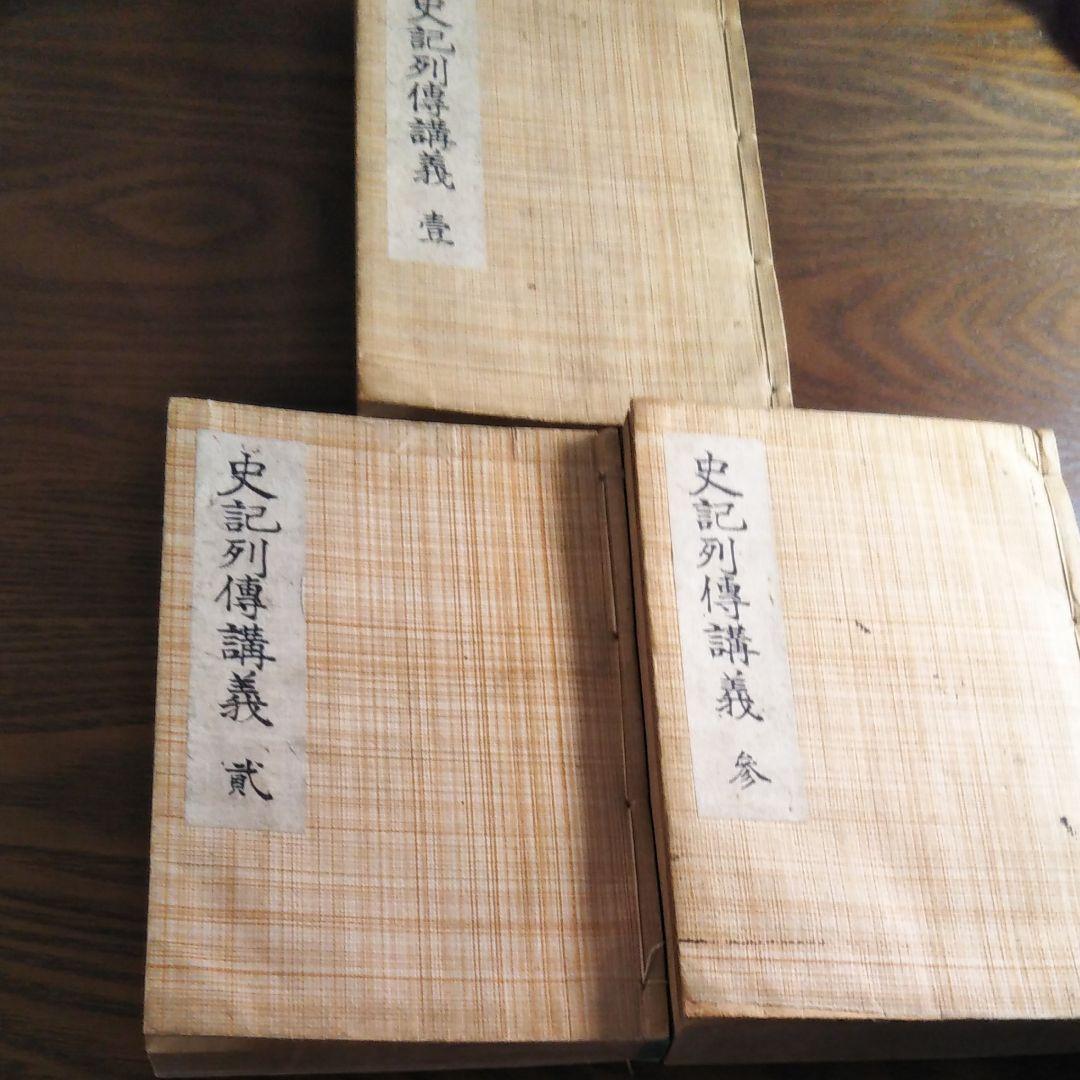 史記列傳講義 壹、貮、参