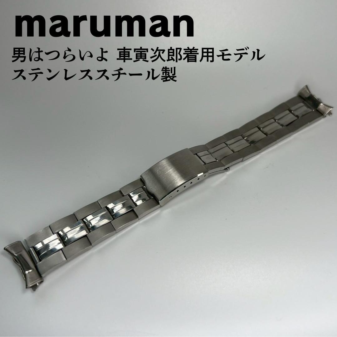 希少美品 マルマンステンレスベルト 車寅次郎着用モデル 男はつらいよ