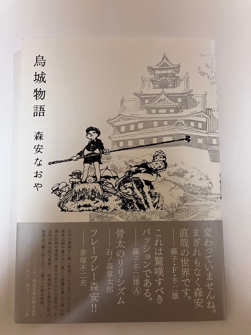 鳥城物語　森安なおや　　限定２０００部　帯付き
