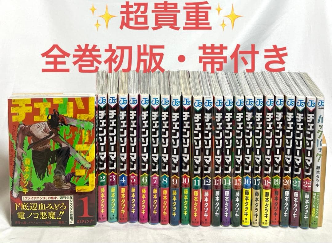 【超貴重✨全巻初版・帯付き】チェンソーマン 1〜22巻＋ルックバック