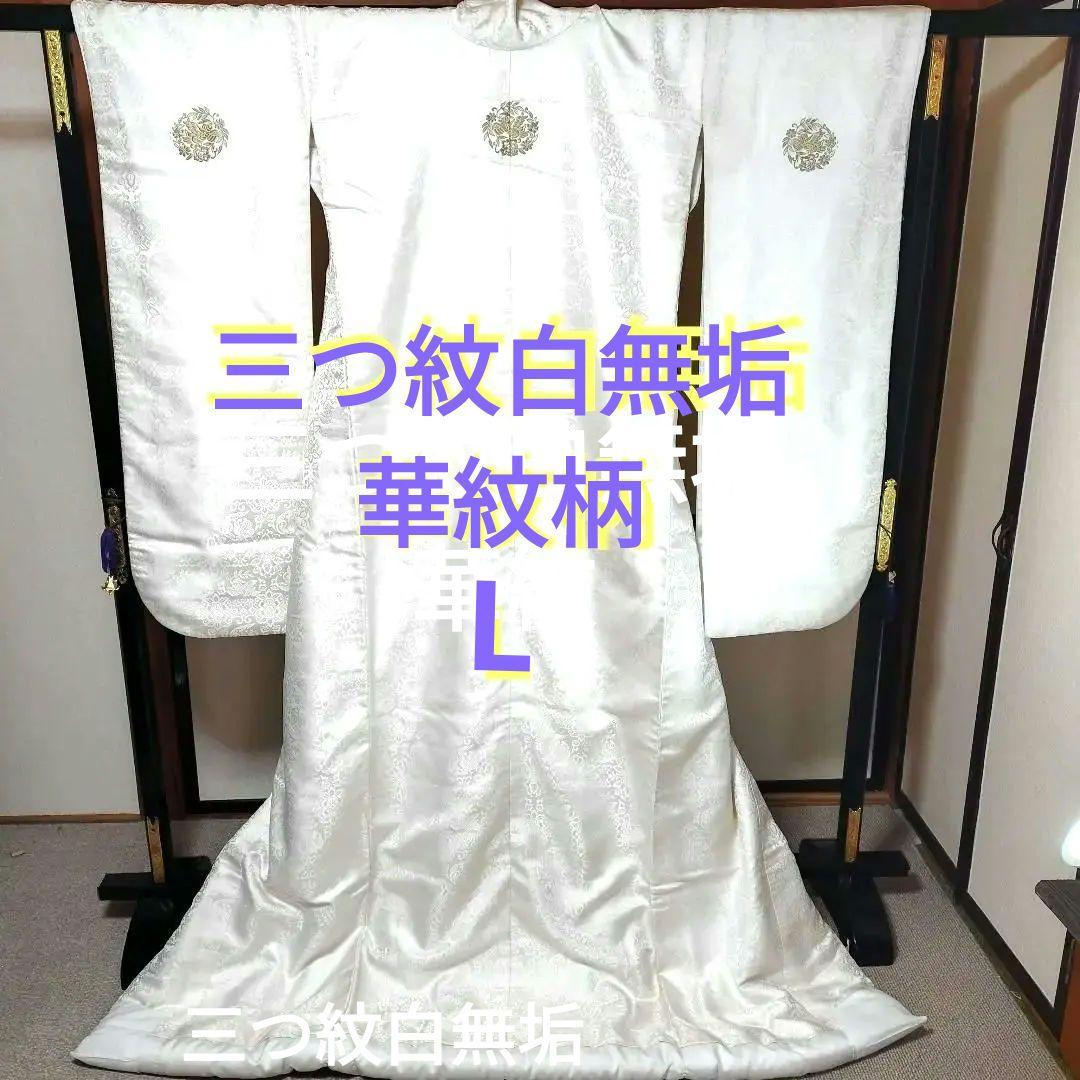 三つ紋白無垢 華紋柄打ち掛けL