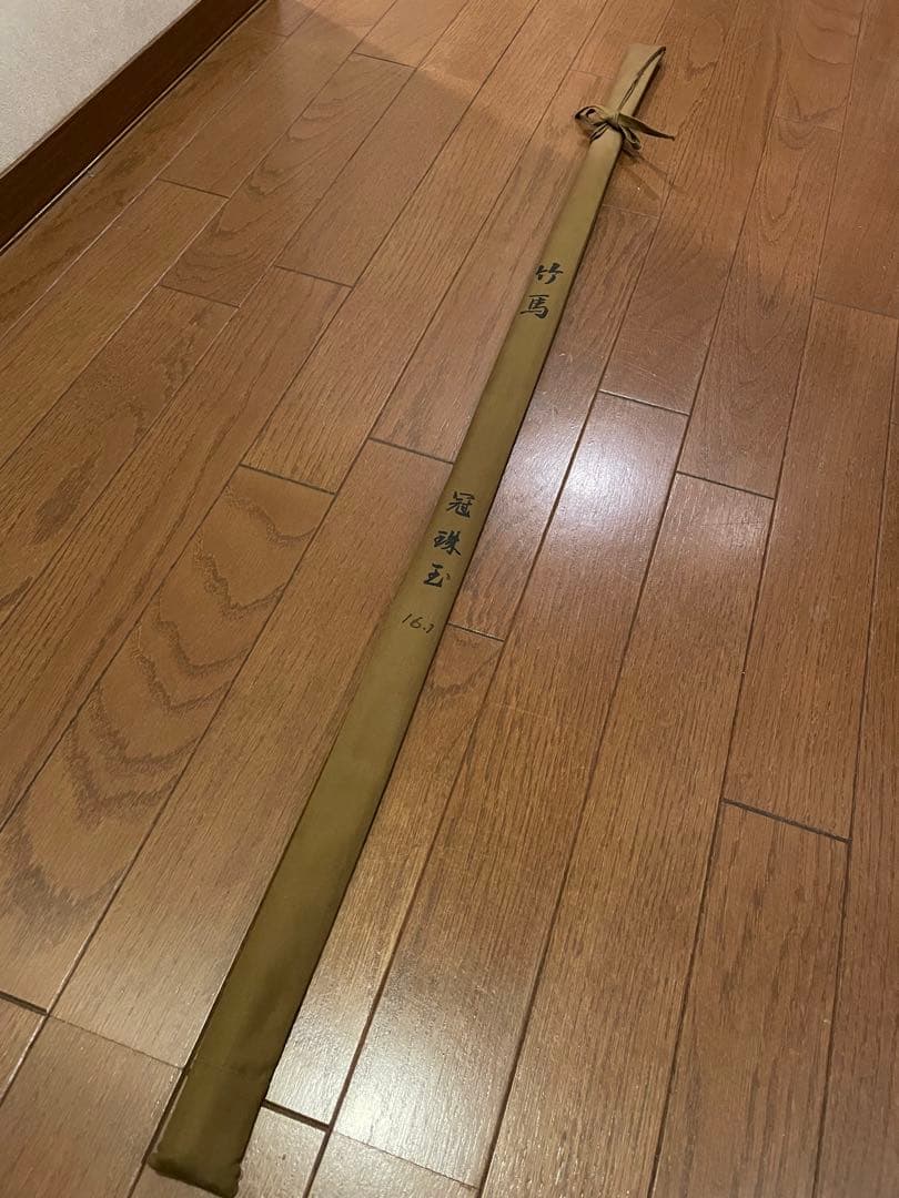 へら竿　竹馬　冠珠玉　16.1尺