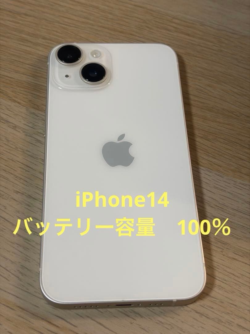 【美品】iPhone14本体　スターライト　128ギガ　SIMロック無し