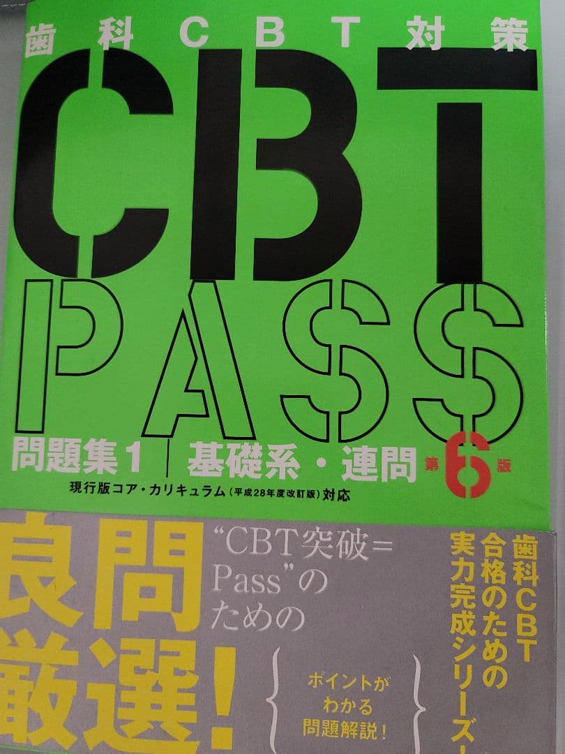 CBT PASS （歯科）第6版