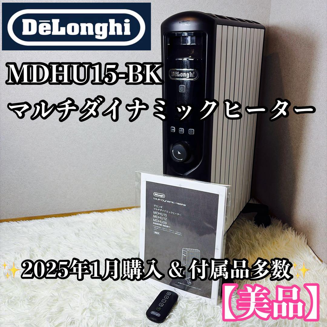 【美品】De'Longhi MDHU15-BK マルチダイナミックヒーター