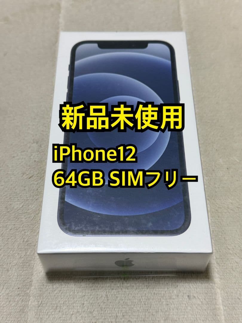 新品未使用 iPhone12 64GB SIMフリー