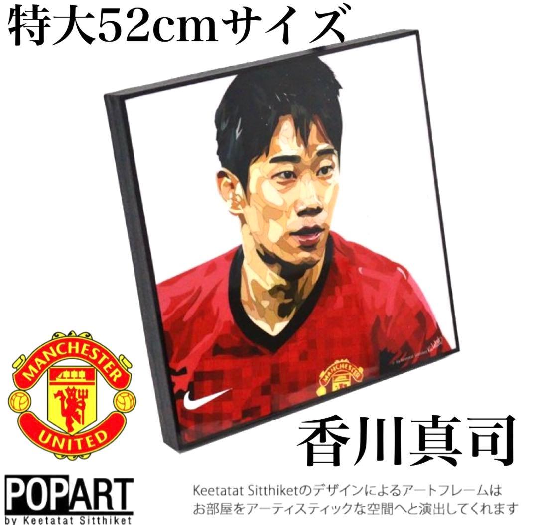 香川真司　アート　パネル　52cm 大サイズ　キータタット　シティケット