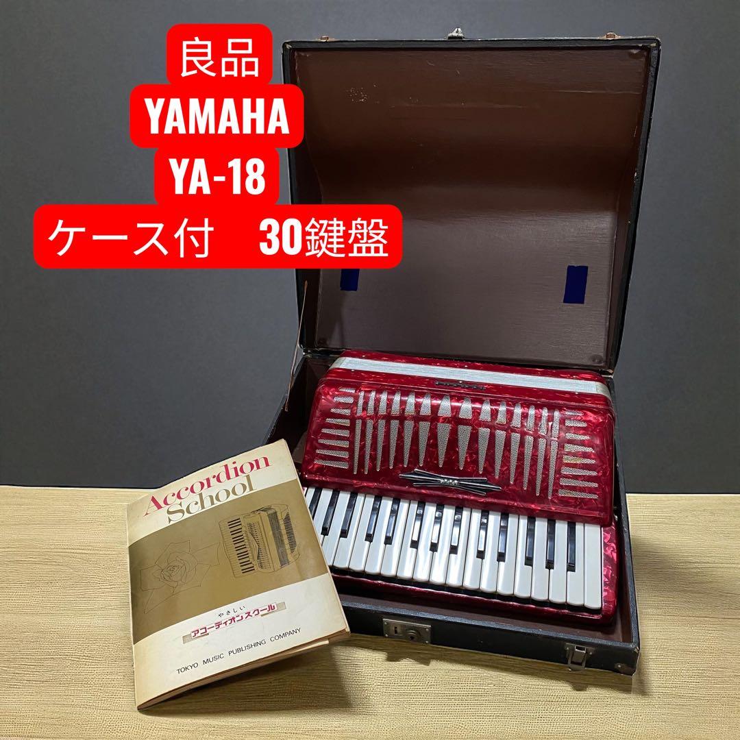 【良品】YAMAHA アコーディオン YA-18 ハードケース付　30鍵盤