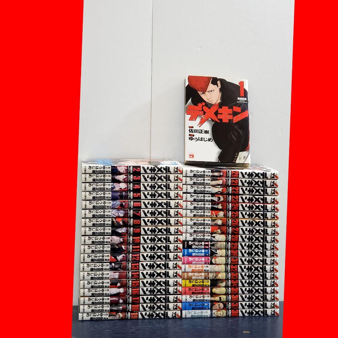 デメキン　漫画　全巻　セット　38