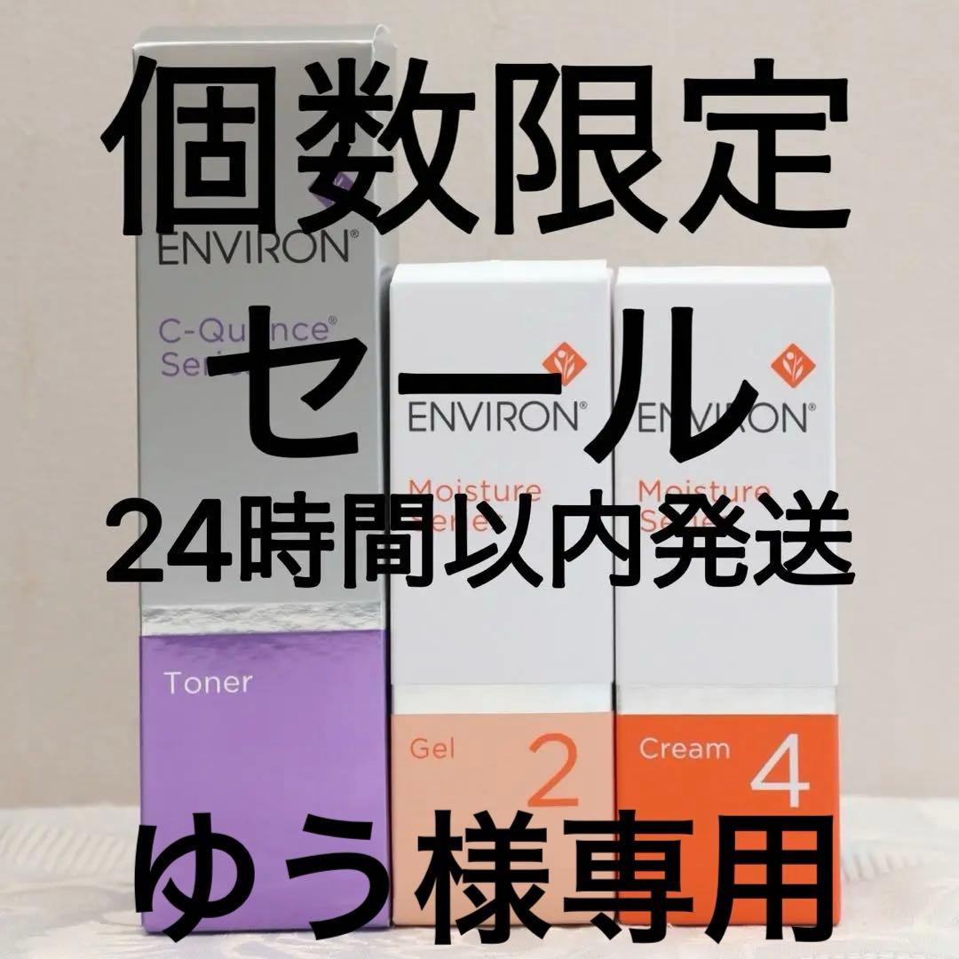 エンビロン ENVIRON C－クエンス トーナーモイスチャージェル2クリーム4