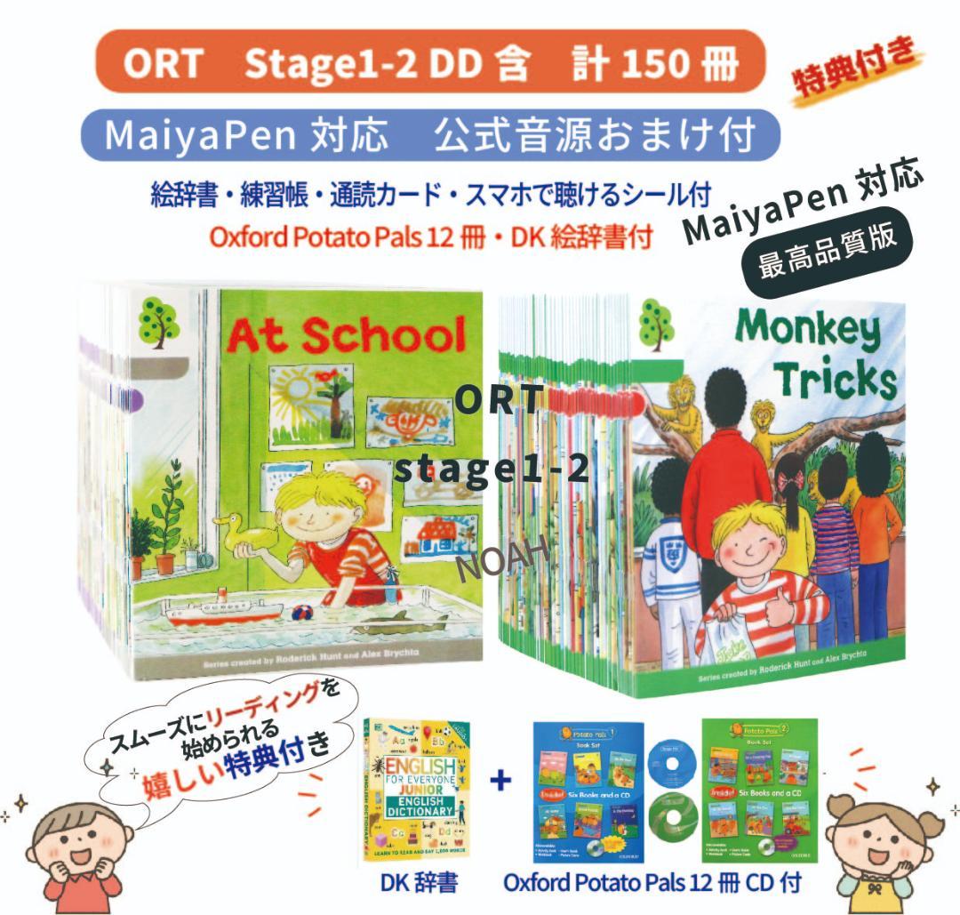 【マイヤペン対応最高品質版】ORT ステージ1-2 DD含 150冊 おまけ付