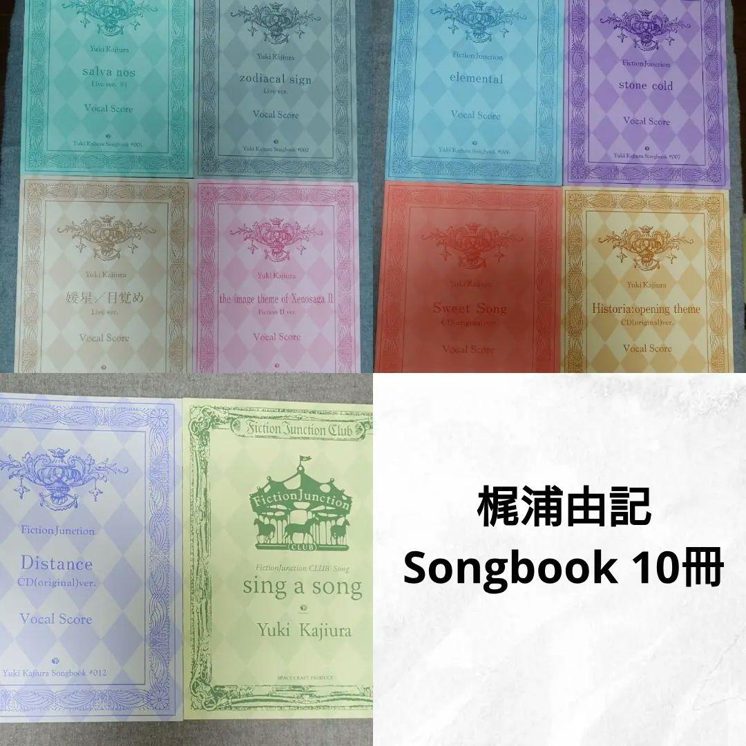 希少　梶浦由記 Songbook 9冊 ＋ ファンクラブsong book