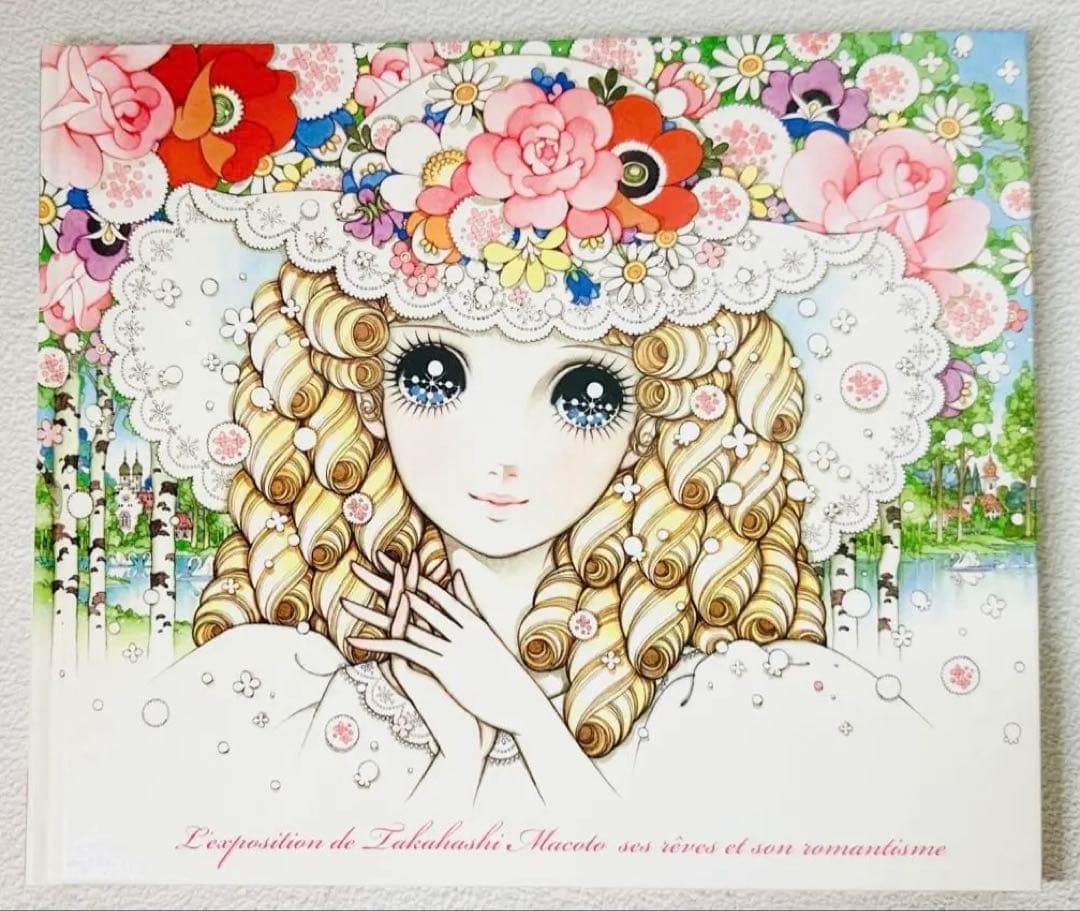 高橋真琴の夢とロマン展 図録 作品集 イラスト集