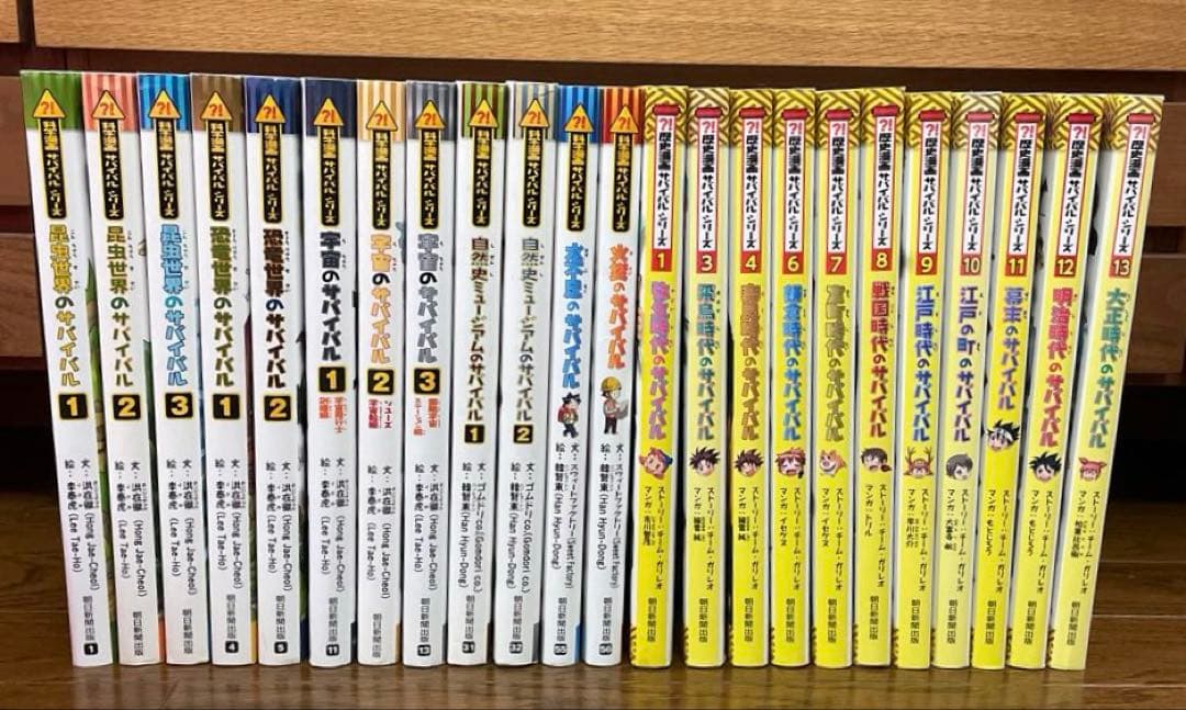 サバイバルシリーズ　23冊セット