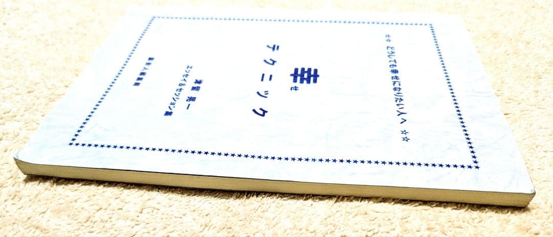 多くの人が、この本で変わった。 幸せテクニック　2冊セット　津留晃一【値下げ済】