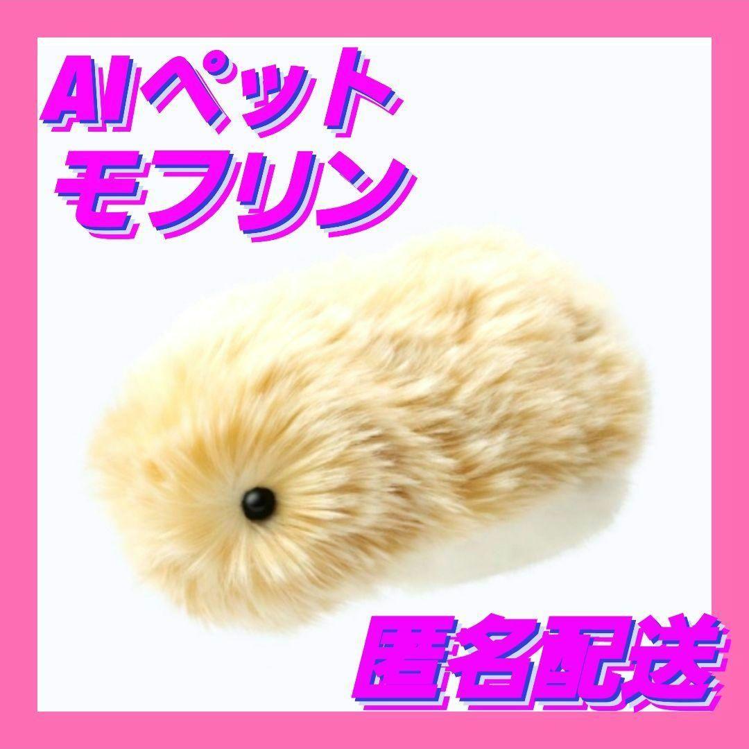 【新品未使用品】 CASIO AIペット Moflin モフリン ゴールド