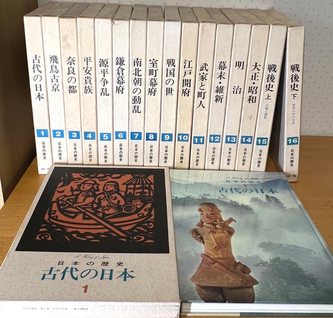 研秀版　日本の歴史　　古代の歴史他全16巻＋1    【美術色紙】