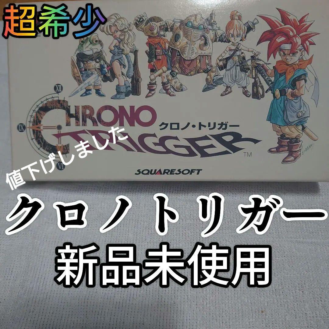 ※レア※新品未使用 SFC クロノトリガー