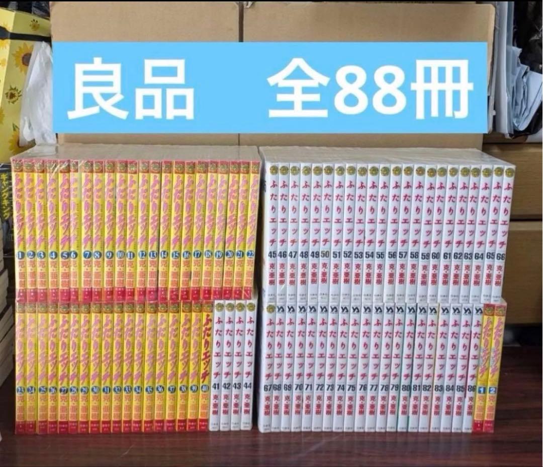 美品多数　ふたりエッチ　1巻〜86巻　88冊セット　克・亜樹