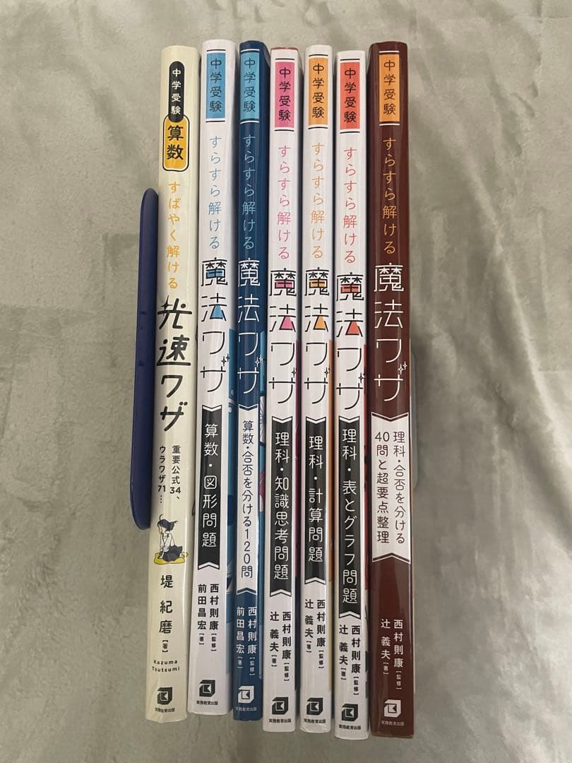 魔法ワザ　理科４冊　算数２冊　光速ワザ１冊　　全7冊　中学受験