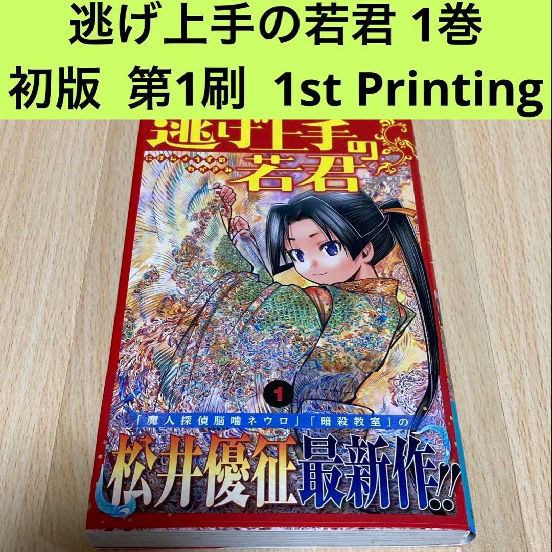 逃げ上手の若君 1巻 初版 第1刷